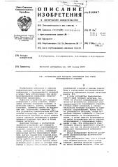 Устройство для передачи информации при учете перемещающихся изделий (патент 616647)