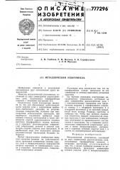 Металлический уплотнитель (патент 777296)