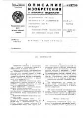 Амортизатор (патент 853236)