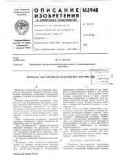 Резервуар для перевозки пылевидных материалj. ••: i ci! : .ii;-ткхнкчесиая^., ц -(.у-ггц л (патент 163948)