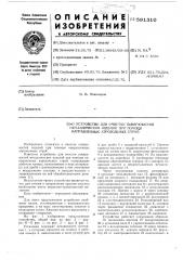 Устройство для очистки поверхностей металлических изделий с помощью направленных аэрозольных струй (патент 591310)