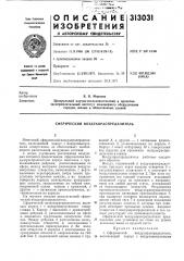 Сферический воздухораспределитель (патент 313031)