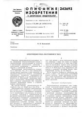 Электродвигатель постоянного тока (патент 243693)