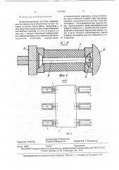 Виброизолирующая система (патент 1747764)
