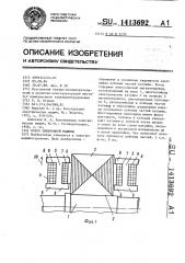 Ротор синхронной машины (патент 1413692)