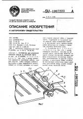 Устройство для крепления плоского кабеля на печатной плате (патент 1007223)