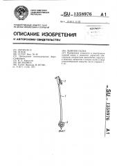 Лыжная палка (патент 1358976)