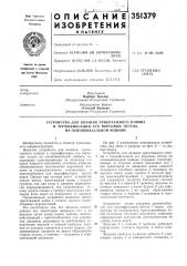 Устройство для вязания трикотажного плюшаи (патент 351379)