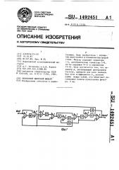 Полосовой цифровой фильтр (патент 1492451)