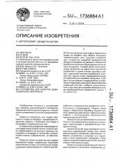 Устройство для намотки длинномерного материала (патент 1736884)