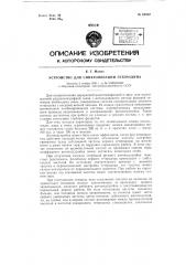 Устройство для синхронизации гетеродина (патент 62202)