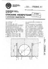 Водопропускное сооружение под насыпью (патент 1752843)