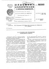 Установка для охлаждения герметичного объекта (патент 503101)