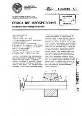 Устройство для преобразования колебательного движения в реверсивное поступательное (патент 1263946)