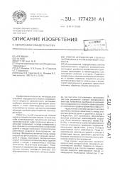 Способ определения степени загрязненности низковязкой жидкости (патент 1774231)