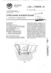 Литниковая система (патент 1734925)