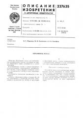 Абразивная масса (патент 237635)