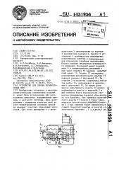 Устройство для сборки резинотросовых лент (патент 1431956)