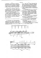 Устройство для технологической обработки рыбы (патент 655376)