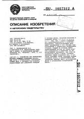 Устройство для маркировки плоских изделий (патент 1057312)