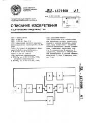 Адаптивный фильтр (патент 1374408)