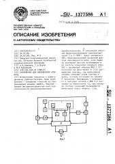 Устройство для определения азимута (патент 1377586)