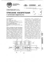 Устройство для перемещения заготовок в зоне обработки (патент 1250362)