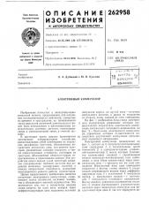 Патент ссср  262958 (патент 262958)