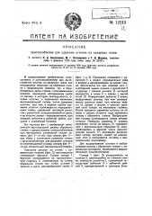 Приспособление для удаления штопок из сахарных голов (патент 12313)