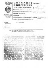 Устройство для обработки опти-ческих деталей с асферическимиповерхностями (патент 509407)