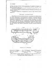 Конвейер для металлической стружки (патент 142569)