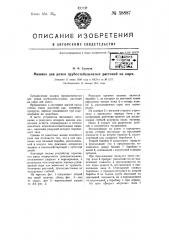 Машина для резки грубостебельчатых растений на корм (патент 58887)