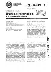 Устройство для зашторивания (патент 1544357)