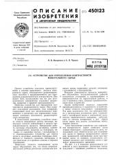 Устройство для определения контрастности минирального сырья (патент 450123)
