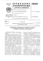 Химотронное устройство для измерения скорости (патент 326512)