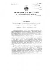 Устройство для исследования магнитной записи (патент 127836)
