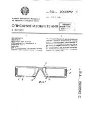Очки (патент 2000592)