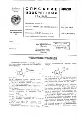 Способ получения производных спиротетралинсукцинимидов (патент 318218)