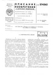 Винтовой пресс-молот (патент 574262)