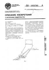 Выкапывающий рабочий орган камнеуборочной машины (патент 1053765)