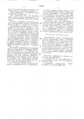 Встряхиватель ветвей ягодоуборочной ма-шины (патент 835353)