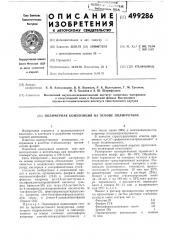 Полимерная композиция на основе полиуретана (патент 499286)