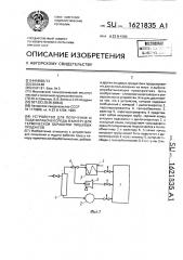 Устройство для получения и подачи рабочей среды в камеру для термической обработки пищевых продуктов (патент 1621835)
