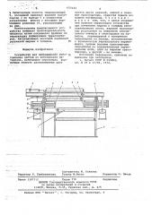 Устройство для непрерывного изготовления листов из вспененного материала (патент 653122)