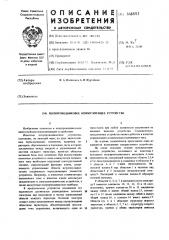 Полупроводниковое коммутирующее устройство (патент 366803)