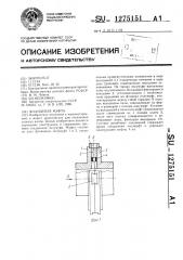 Фланцевая муфта (патент 1275151)