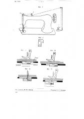 Однониточная швейная машина (патент 77087)