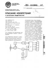 Устройство для диагностики работы регулирующего клапана с электроприводом (патент 1315945)