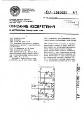 Устройство для управления @ последовательно соединенными тиристорами (патент 1510051)