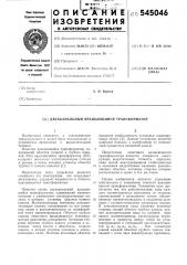 Двухканальный вращающийся трансформатор (патент 545046)